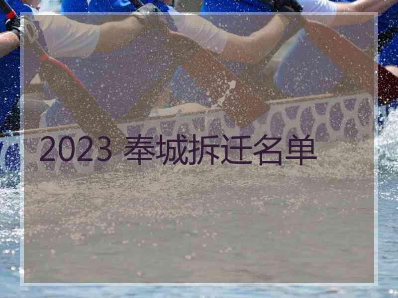 2023 奉城拆迁名单