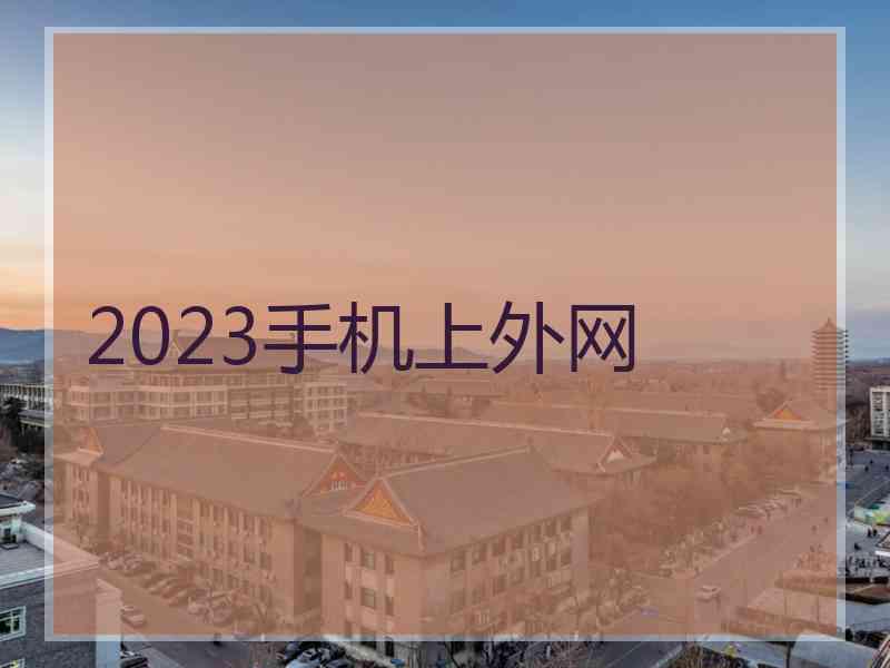 2023手机上外网