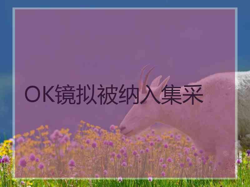 OK镜拟被纳入集采