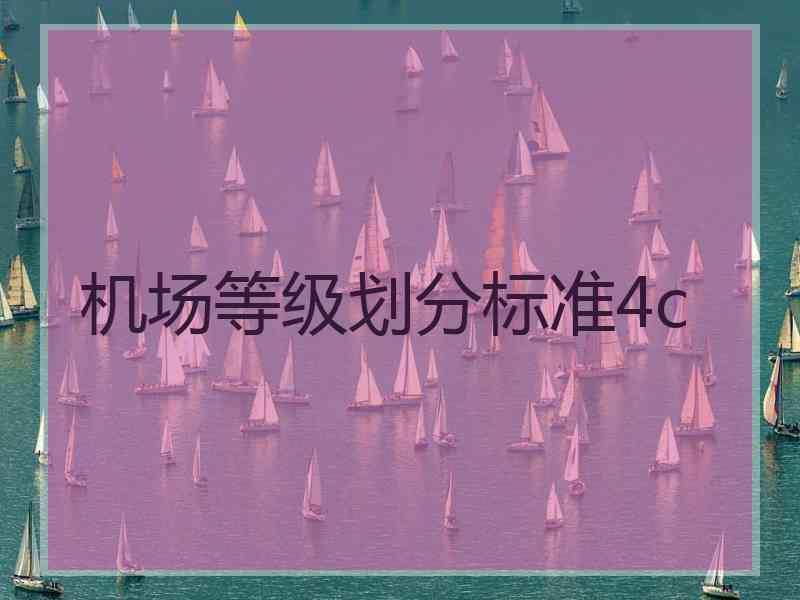 机场等级划分标准4c