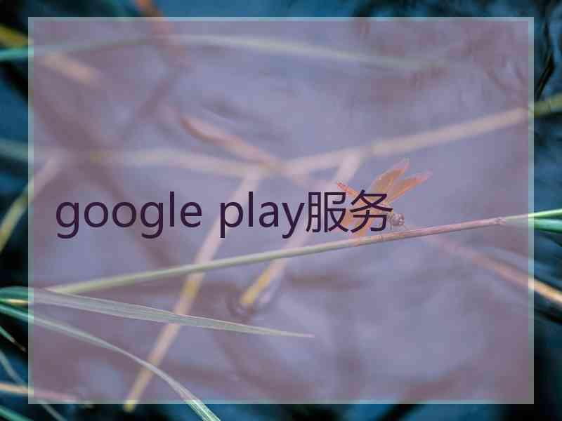 google play服务