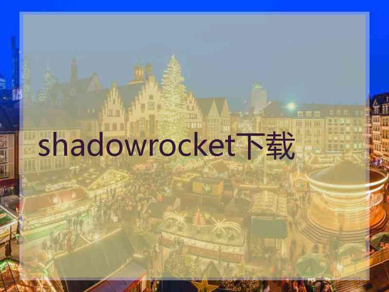 shadowrocket下载