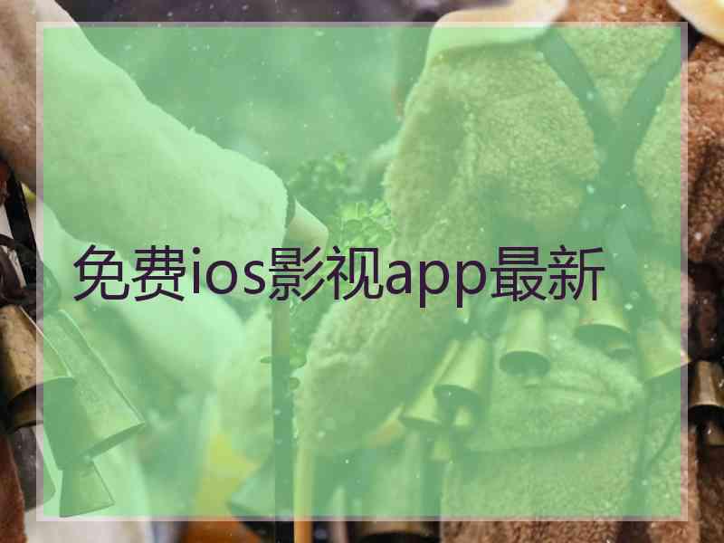 免费ios影视app最新