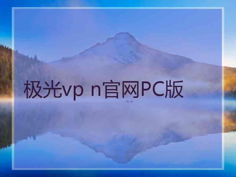 极光vp n官网PC版