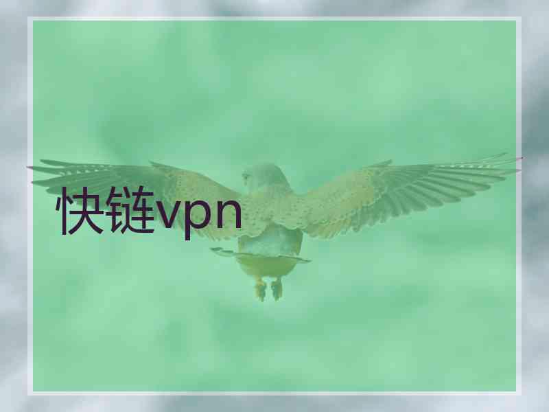 快链vpn