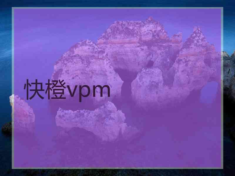 快橙vpm