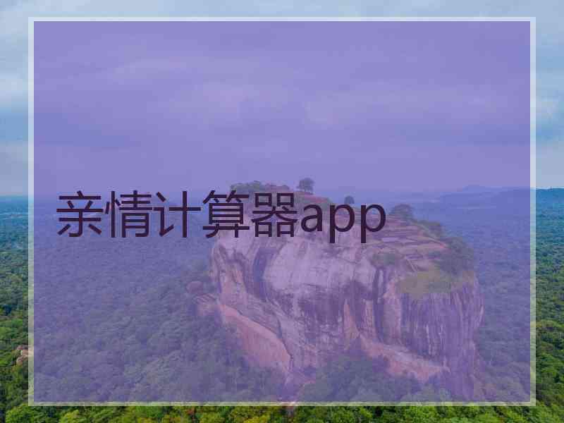 亲情计算器app