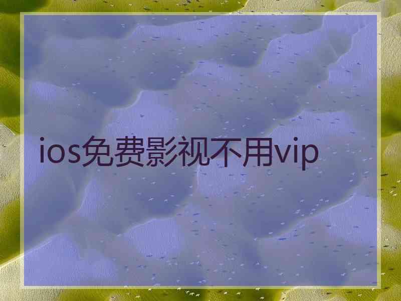 ios免费影视不用vip