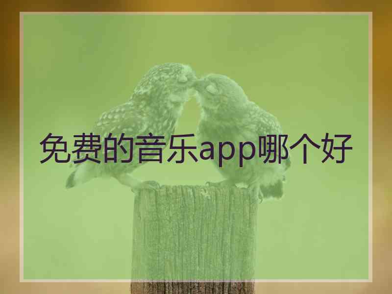 免费的音乐app哪个好