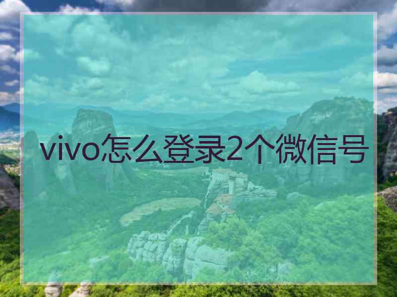 vivo怎么登录2个微信号