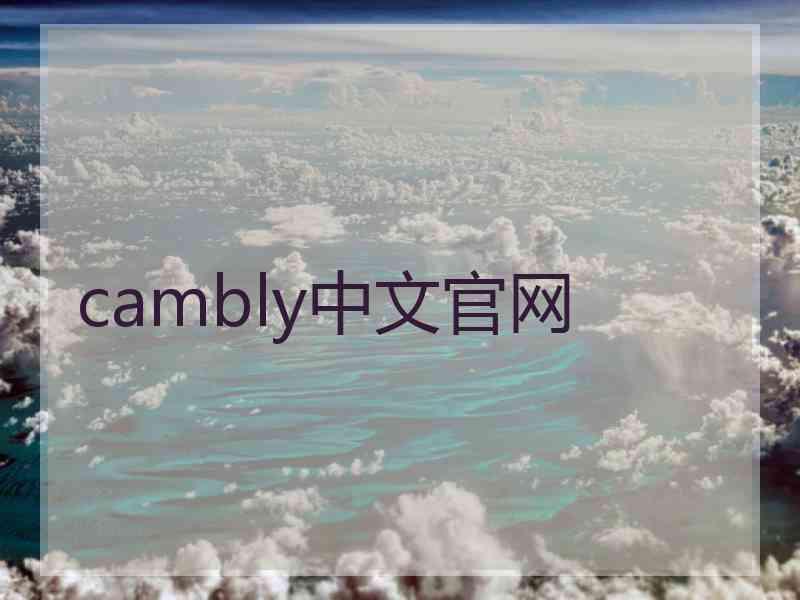 cambly中文官网