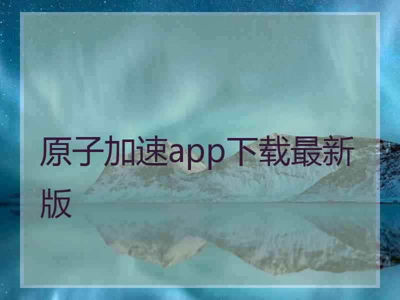 原子加速app下载最新版