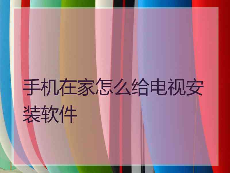 手机在家怎么给电视安装软件