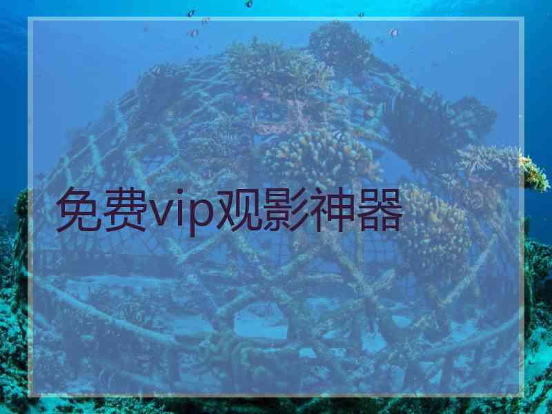 免费vip观影神器