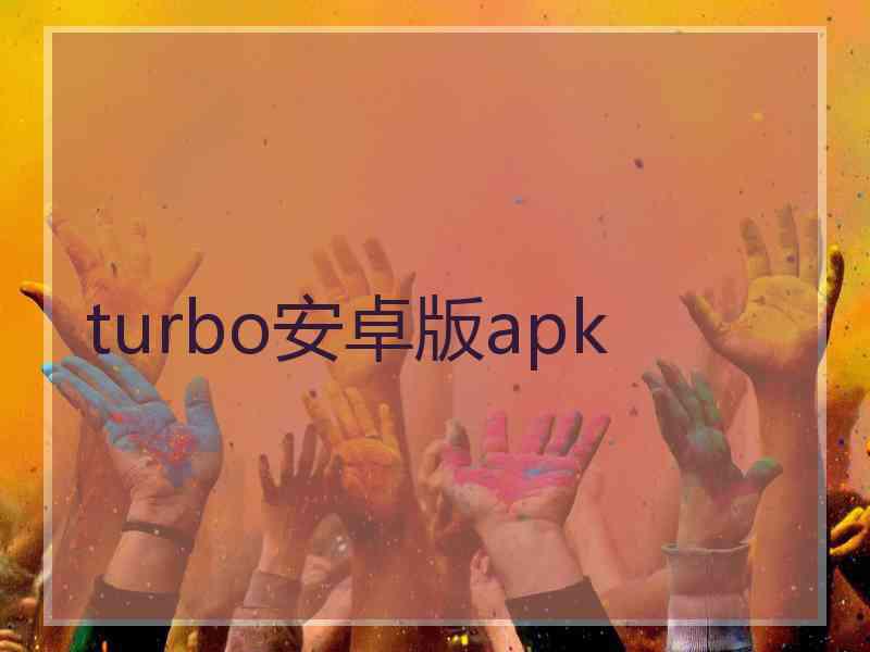 turbo安卓版apk