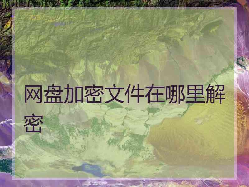 网盘加密文件在哪里解密