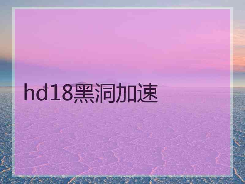 hd18黑洞加速