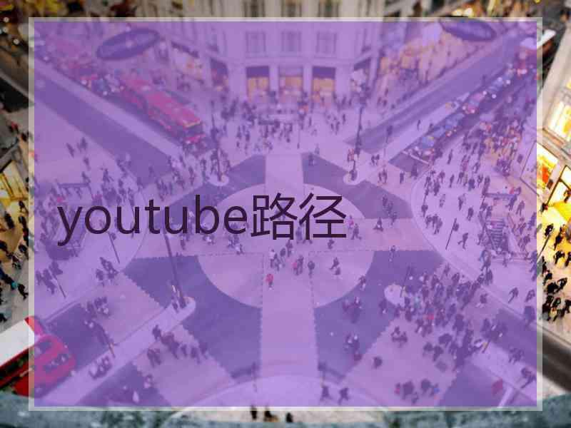 youtube路径