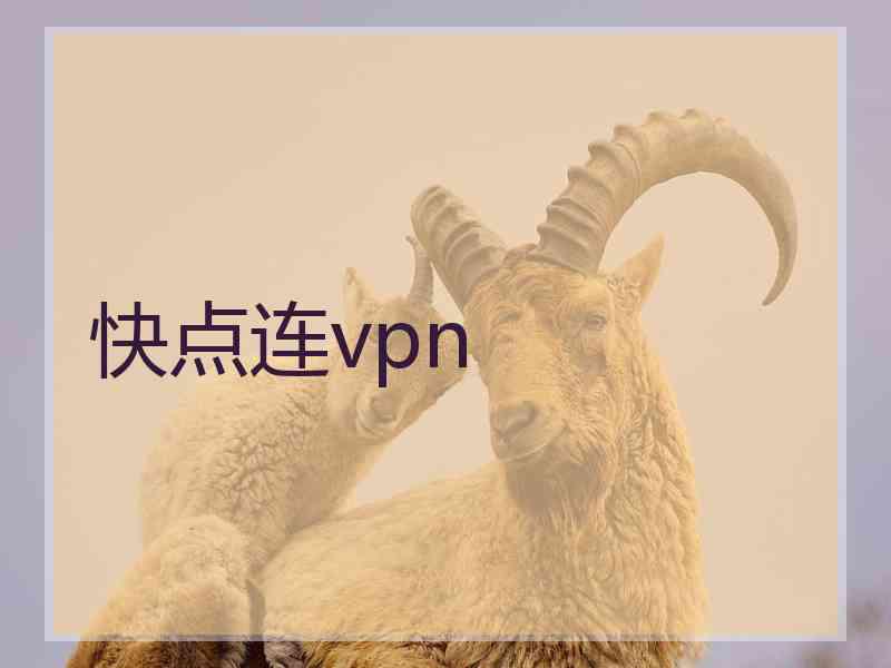 快点连vpn