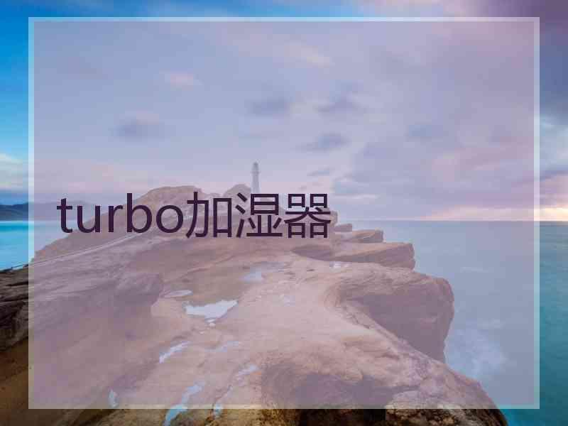 turbo加湿器