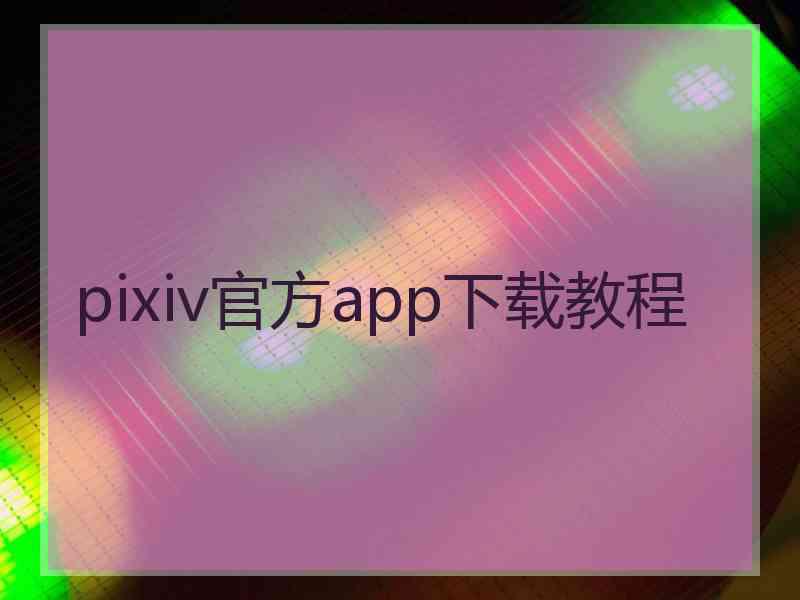 pixiv官方app下载教程