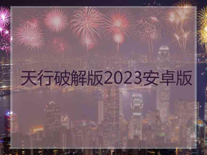 天行破解版2023安卓版