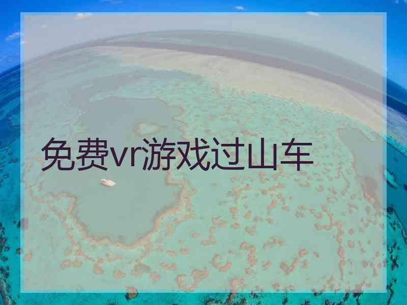 免费vr游戏过山车