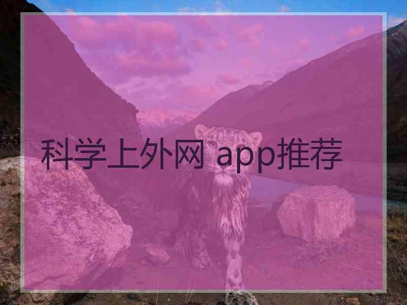 科学上外网 app推荐