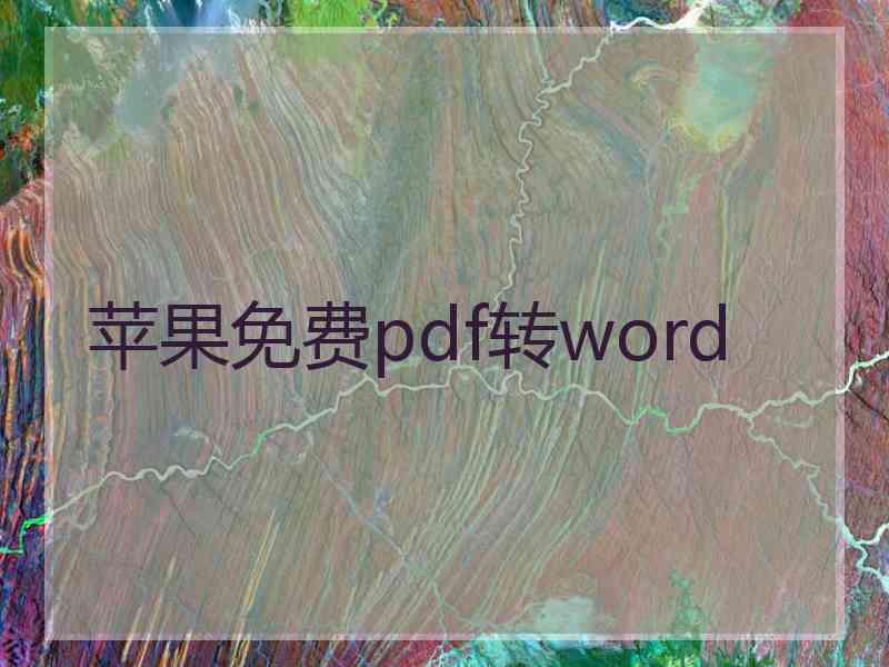 苹果免费pdf转word