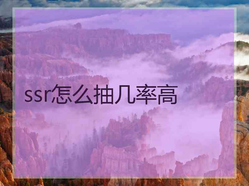 ssr怎么抽几率高