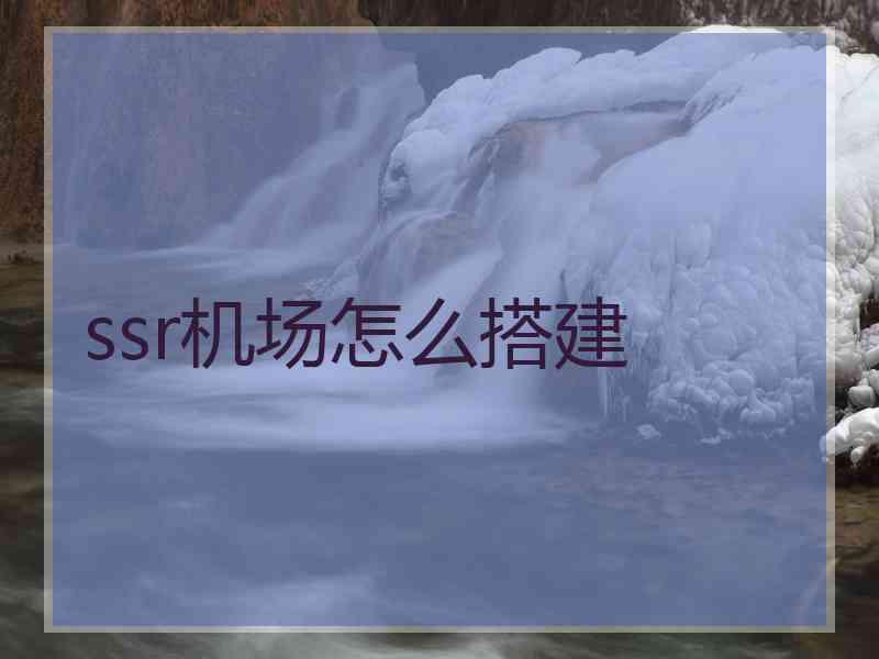 ssr机场怎么搭建