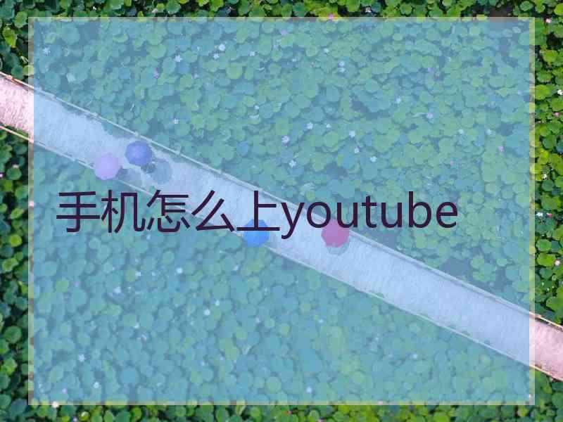 手机怎么上youtube