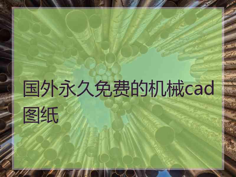 国外永久免费的机械cad图纸