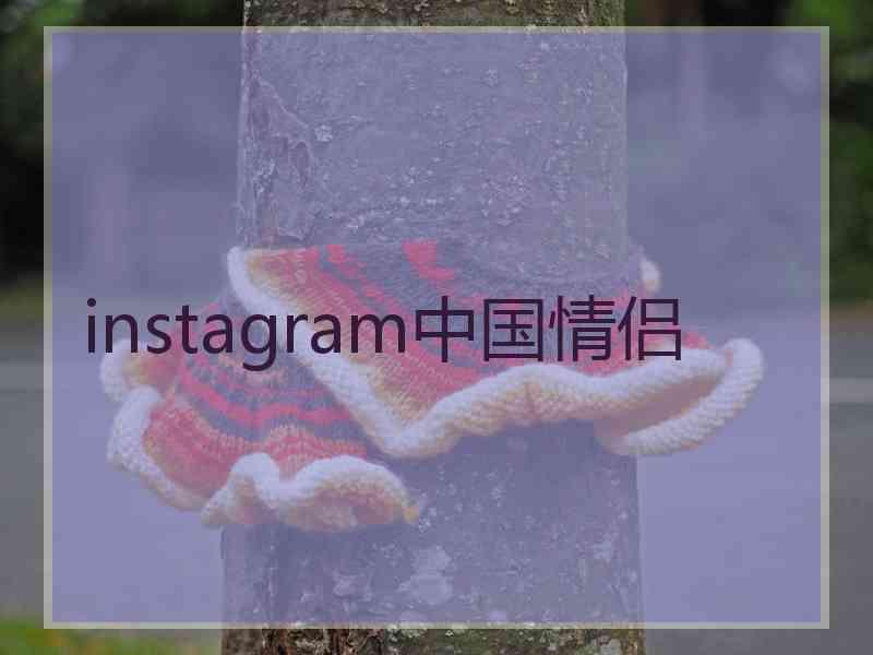 instagram中国情侣