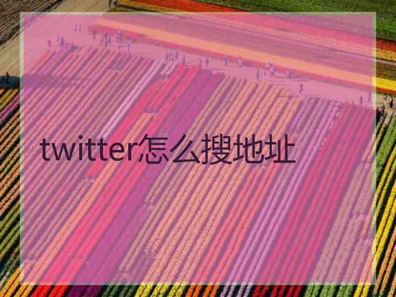 twitter怎么搜地址