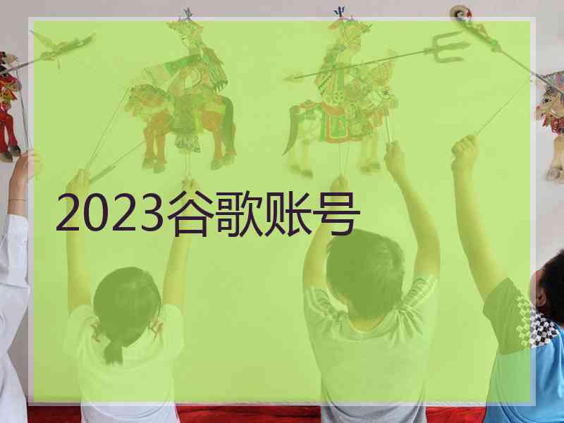 2023谷歌账号