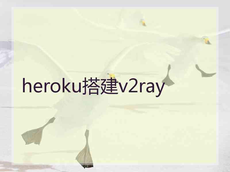 heroku搭建v2ray