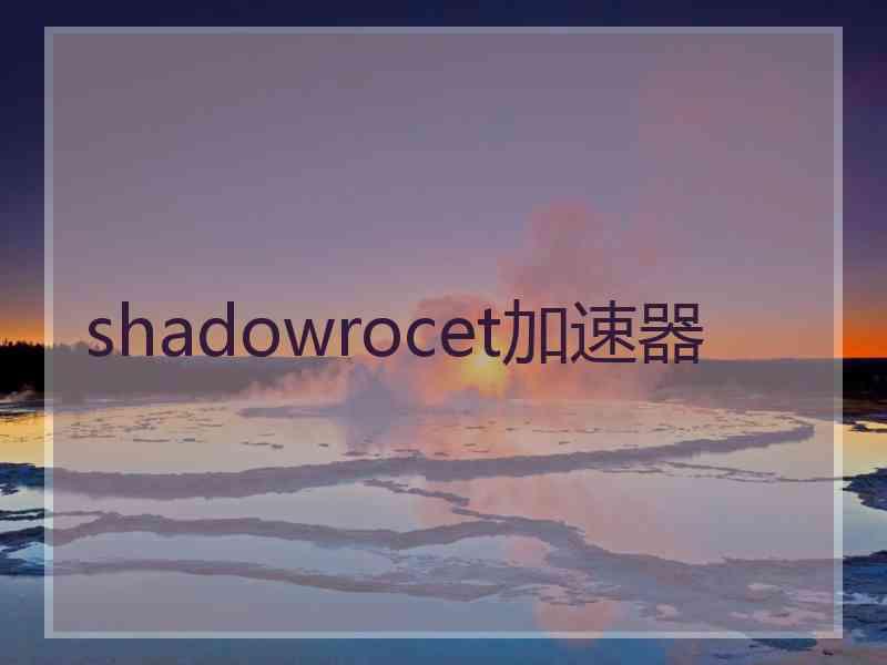 shadowrocet加速器