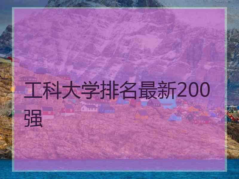 工科大学排名最新200强