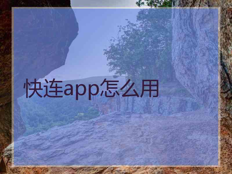 快连app怎么用