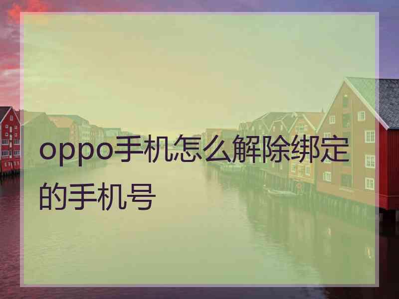 oppo手机怎么解除绑定的手机号