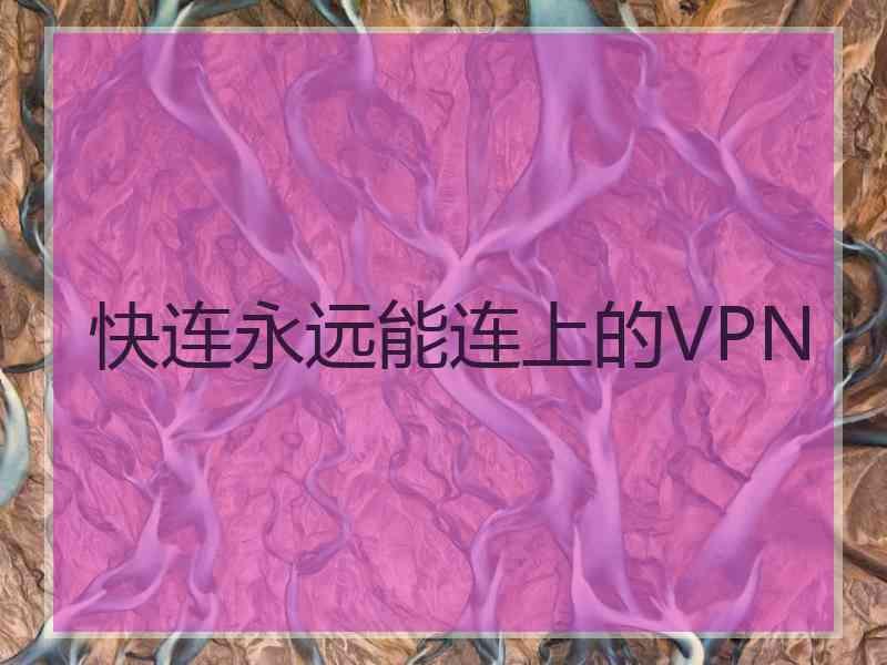 快连永远能连上的VPN