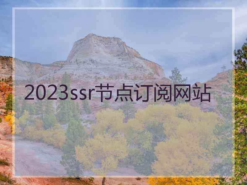 2023ssr节点订阅网站