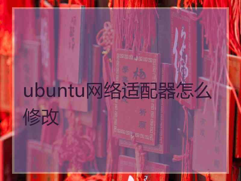 ubuntu网络适配器怎么修改