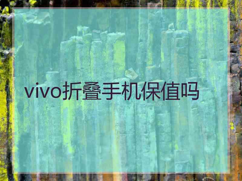 vivo折叠手机保值吗