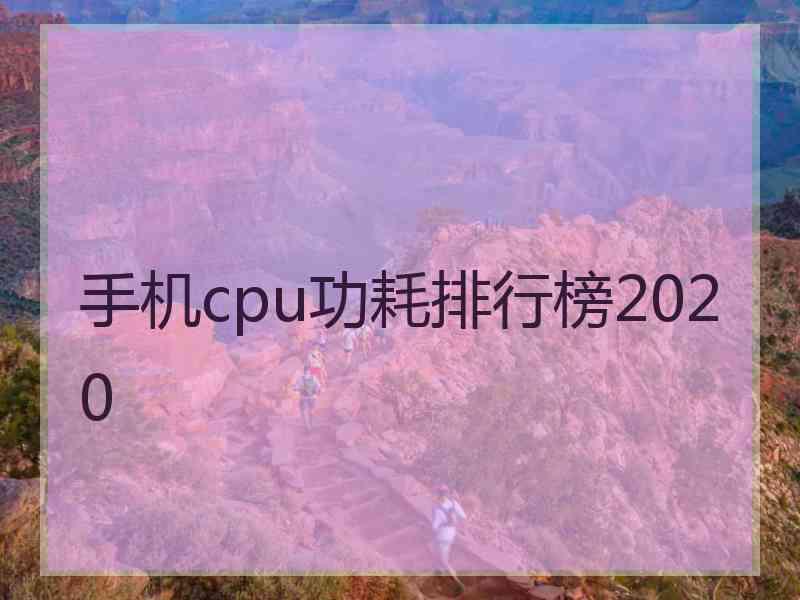 手机cpu功耗排行榜2020