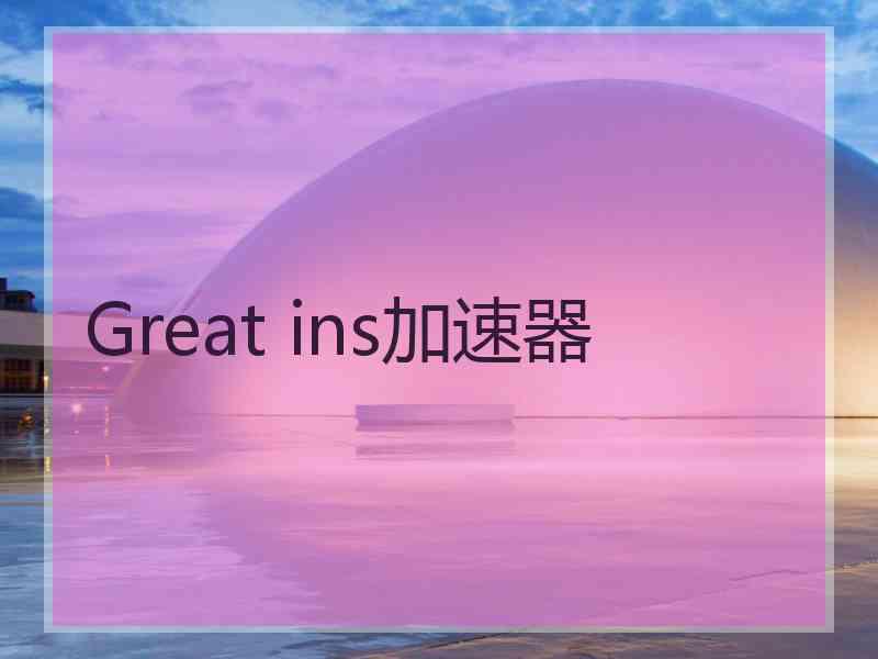 Great ins加速器