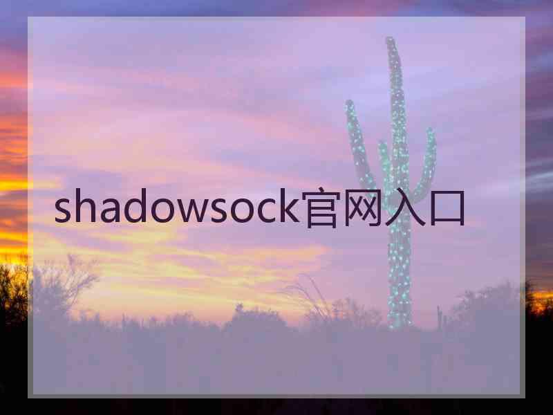 shadowsock官网入口