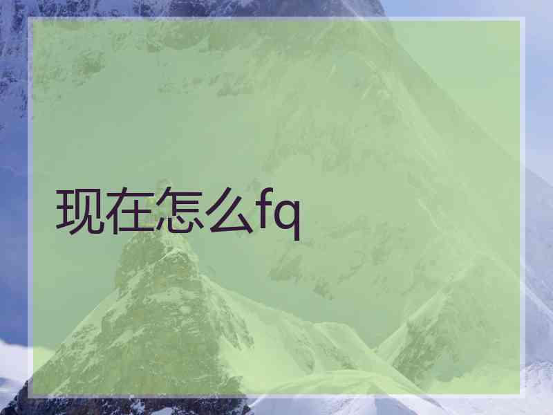 现在怎么fq