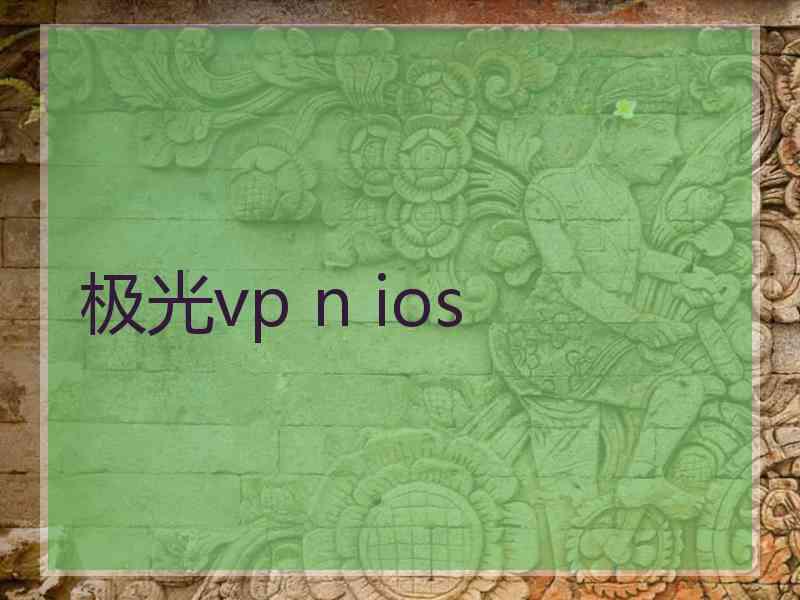 极光vp n ios